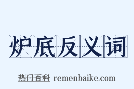 炉底反义词是什么意思的图片
